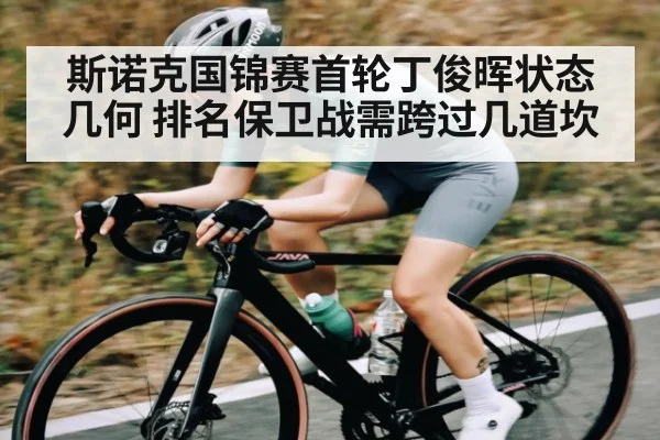 斯诺克国锦赛首轮丁俊晖状态几何 排名保卫战需跨过几道坎